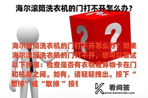 海尔滚筒洗衣机的门打不开怎么办？