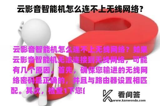 云影音智能机怎么连不上无线网络？