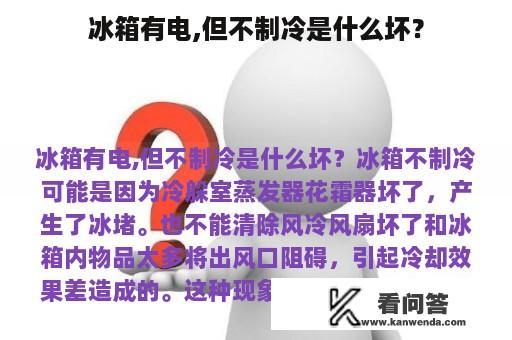 冰箱有电,但不制冷是什么坏？