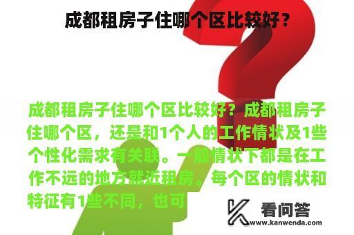 成都租房子住哪个区比较好？