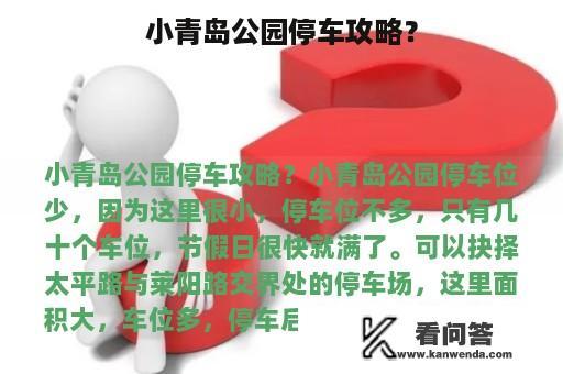 小青岛公园停车攻略？