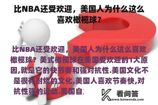 比NBA还受欢迎，美国人为什么这么喜欢橄榄球？