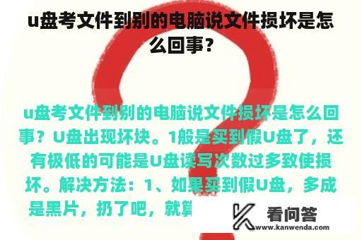 u盘考文件到别的电脑说文件损坏是怎么回事？