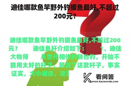 迪佳哪款鱼竿野外钓鲫鱼最好,不超过200元？