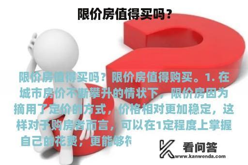 限价房值得买吗？