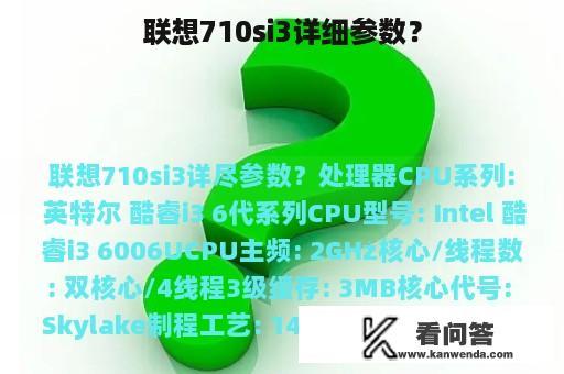 联想710si3详细参数？