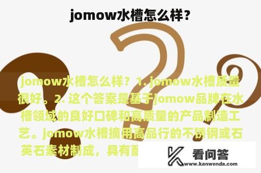 jomow水槽怎么样？