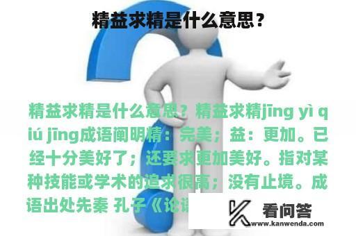 精益求精是什么意思？