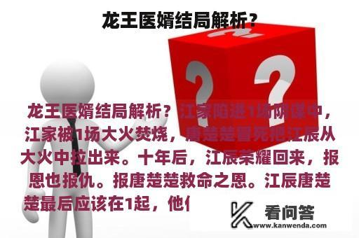 龙王医婿结局解析？