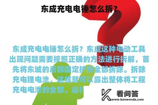 东成充电电锤怎么拆？