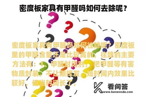 密度板家具有甲醛吗如何去除呢？