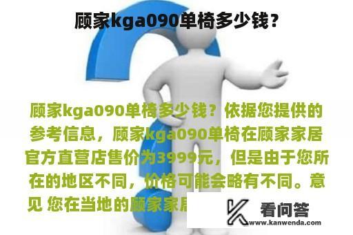 顾家kga090单椅多少钱？