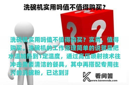 洗碗机实用吗值不值得购买？