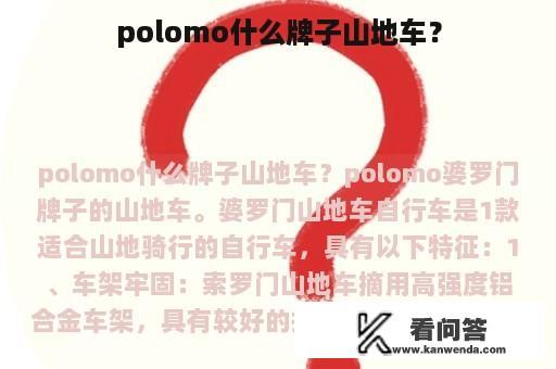 polomo什么牌子山地车？