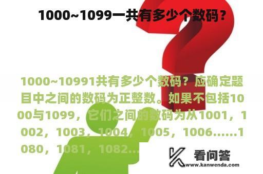 1000~1099一共有多少个数码？