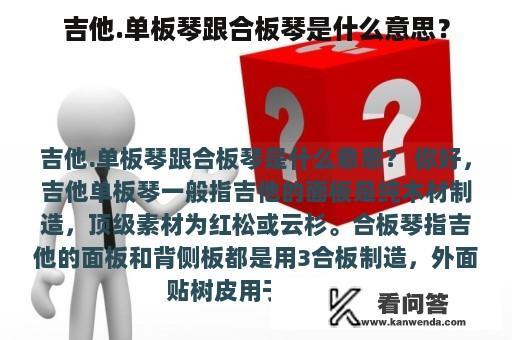 吉他.单板琴跟合板琴是什么意思？