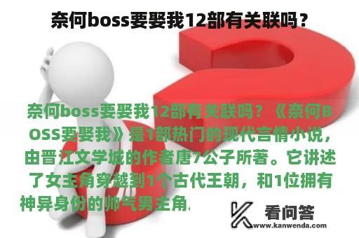 奈何boss要娶我12部有关联吗？