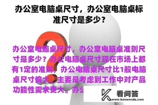 办公室电脑桌尺寸，办公室电脑桌标准尺寸是多少？