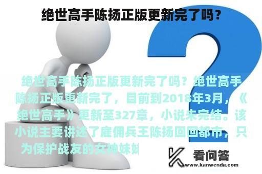 绝世高手陈扬正版更新完了吗？