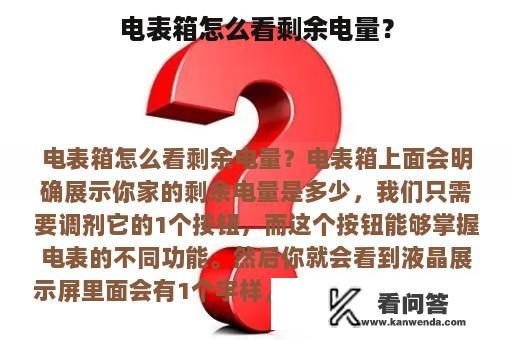 电表箱怎么看剩余电量？