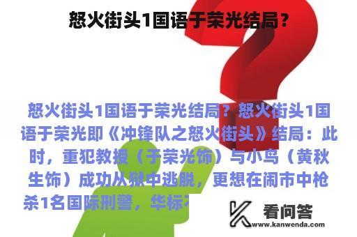 怒火街头1国语于荣光结局？