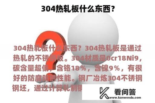 304热轧板什么东西？