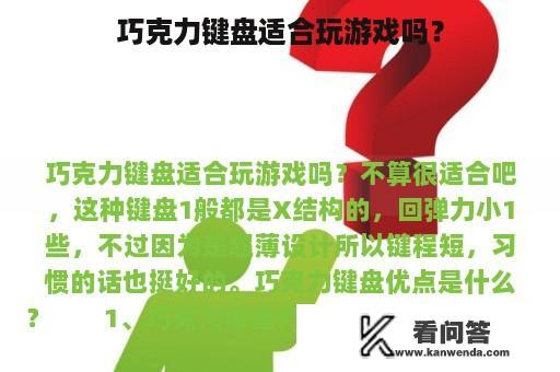 巧克力键盘适合玩游戏吗？