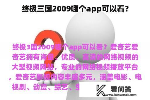 终极三国2009哪个app可以看？