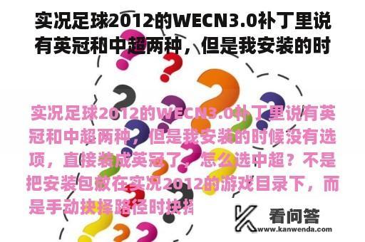 实况足球2012的WECN3.0补丁里说有英冠和中超两种，但是我安装的时候没有选项，直接装成英冠了，怎么选中超？