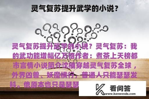 灵气复苏提升武学的小说？