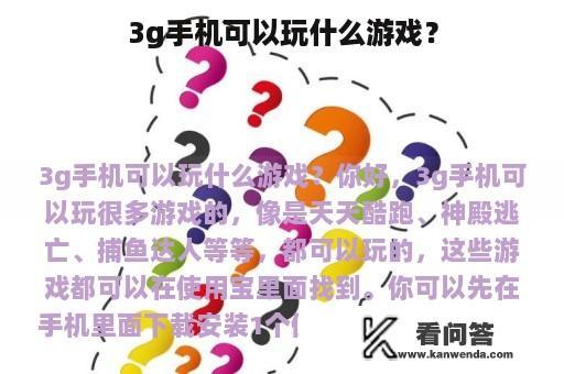 3g手机可以玩什么游戏？