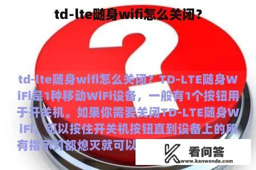 td-lte随身wifi怎么关闭？