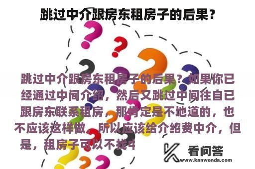 跳过中介跟房东租房子的后果？