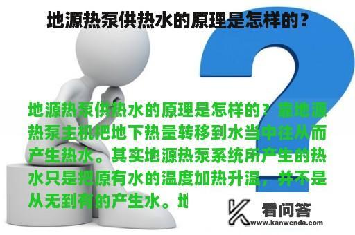 地源热泵供热水的原理是怎样的？