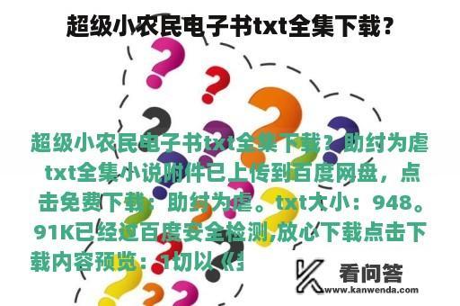 超级小农民电子书txt全集下载？