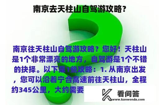 南京去天柱山自驾游攻略？