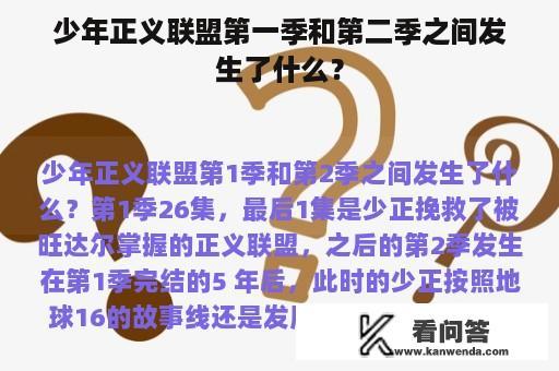 少年正义联盟第一季和第二季之间发生了什么？