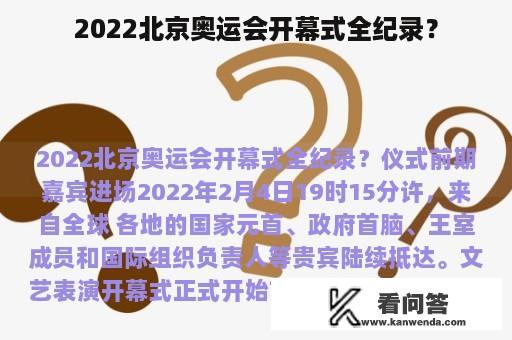 2022北京奥运会开幕式全纪录？