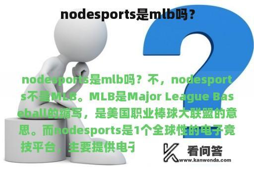 nodesports是mlb吗？