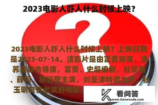 2023电影人吓人什么时候上映？