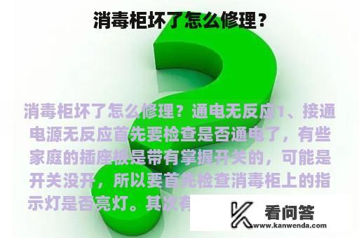 消毒柜坏了怎么修理？