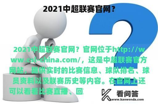 2021中超联赛官网？