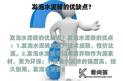 发泡水泥砖的优缺点？