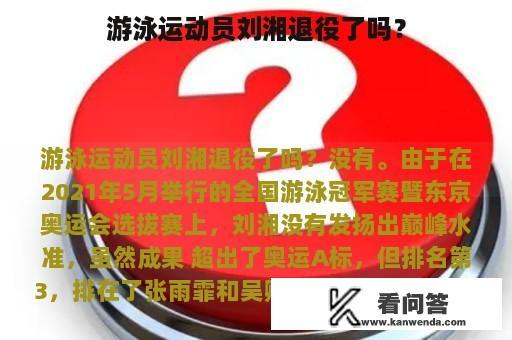 游泳运动员刘湘退役了吗？