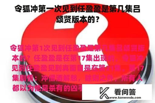 令狐冲第一次见到任盈盈是第几集吕颂贤版本的？