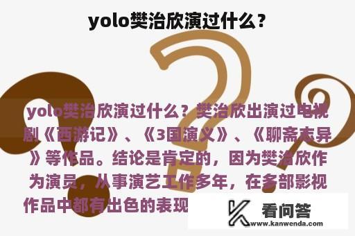 yolo樊治欣演过什么？