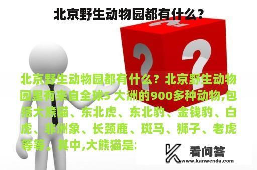 北京野生动物园都有什么？