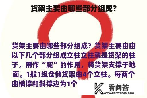 货架主要由哪些部分组成？