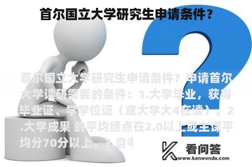 首尔国立大学研究生申请条件？