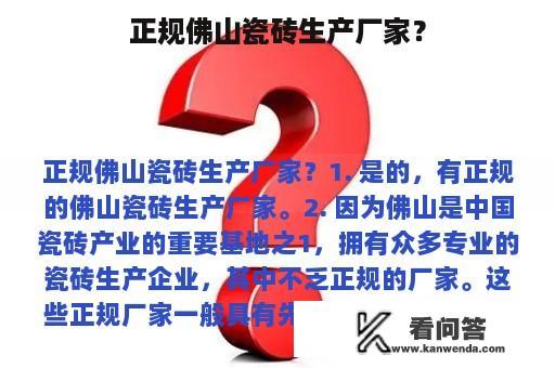 正规佛山瓷砖生产厂家？